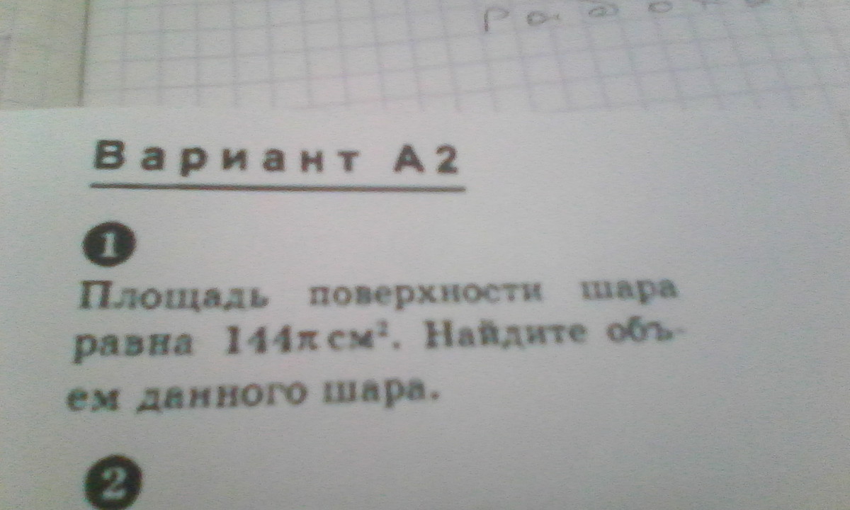 См п 2. Площадь поверхности шара равна 144 Найдите объем. Площадь поверхности шара равна 144 п см2. Площадь поверхности шара равна 144 п см2 Найдите объем данного шара. Площадь поверхности шара равна 144 п см2 Найдите.