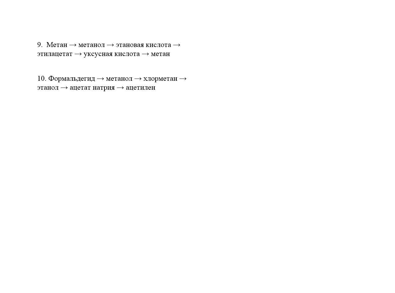 Метан хлорметан метанол формальдегид метанол. Уксусная кислота и хлорметан. ацетат натрия и хлорметан. хлорметан метанол. ацетилен и хлорметан.