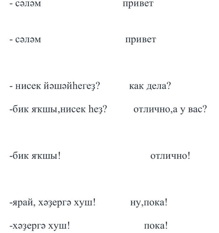 Ответы Mail: как будет на башкирском "привет. как дела?"