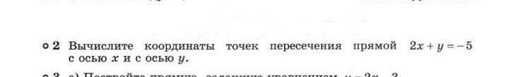 Вычислите координаты точки пересечения прямых. Вычислите координаты точек пересечения прямой 2x+y -5 с осью x и с осью y.