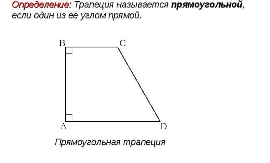 Любой прямоугольный. Прямоугольнаятрапеуия. Прямоуг трапеция. Прямоугольная трапеция трапеция это. Односторонняя трапеция.