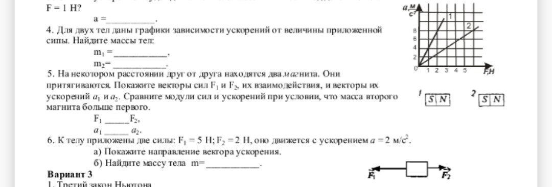 Два тела находятся на расстоянии. На некотором расстоянии друг от друга находятся два магнита. Силы f1 f2 действующие на магниты. Для двух тел даны графики зависимости ускорения от величины. Вектор силы f1 f2.