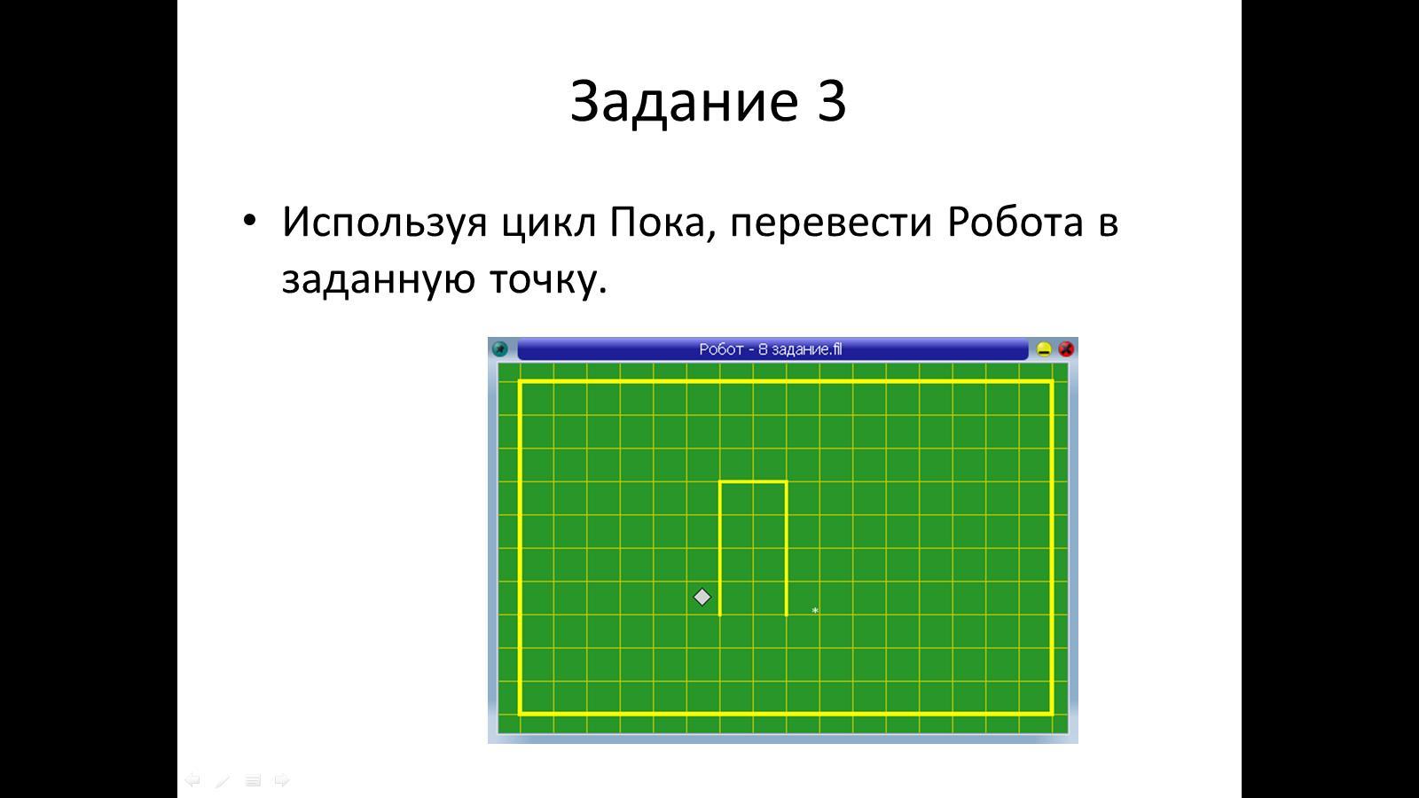 Кумир цикл пока решение задач. Робот цикл пока. Цикл пока в кумире робот. Задачи кумир цикл пока. Циклы в кумире исполнитель робот.