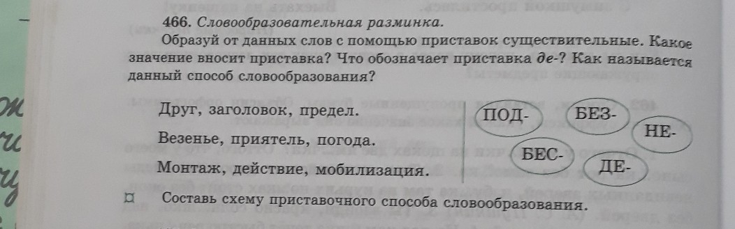 Образуй слова с указанными приставками выдели