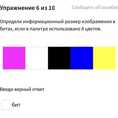 Определи глубину цвета изображения если в использованной палитре 2048 цветовых оттенков