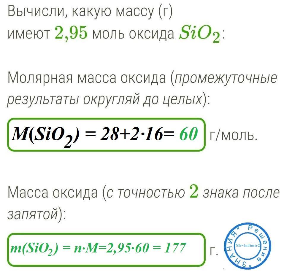 Вычислить массу 3 моль. N sio2 )-0,4 моль m(sio2)-?. Вычислите массу 0 15 моль оксида магния. Масса (г) 0,25 моль оксида натрия.