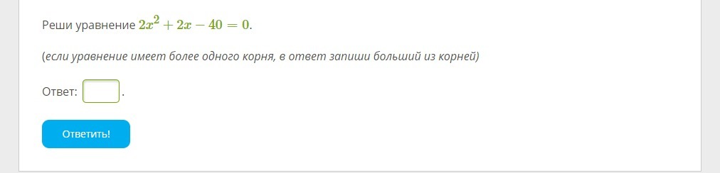 В ответ запишите больший корень. Решите квадратное уравнение ￼ в ответ запиши больший корень.
