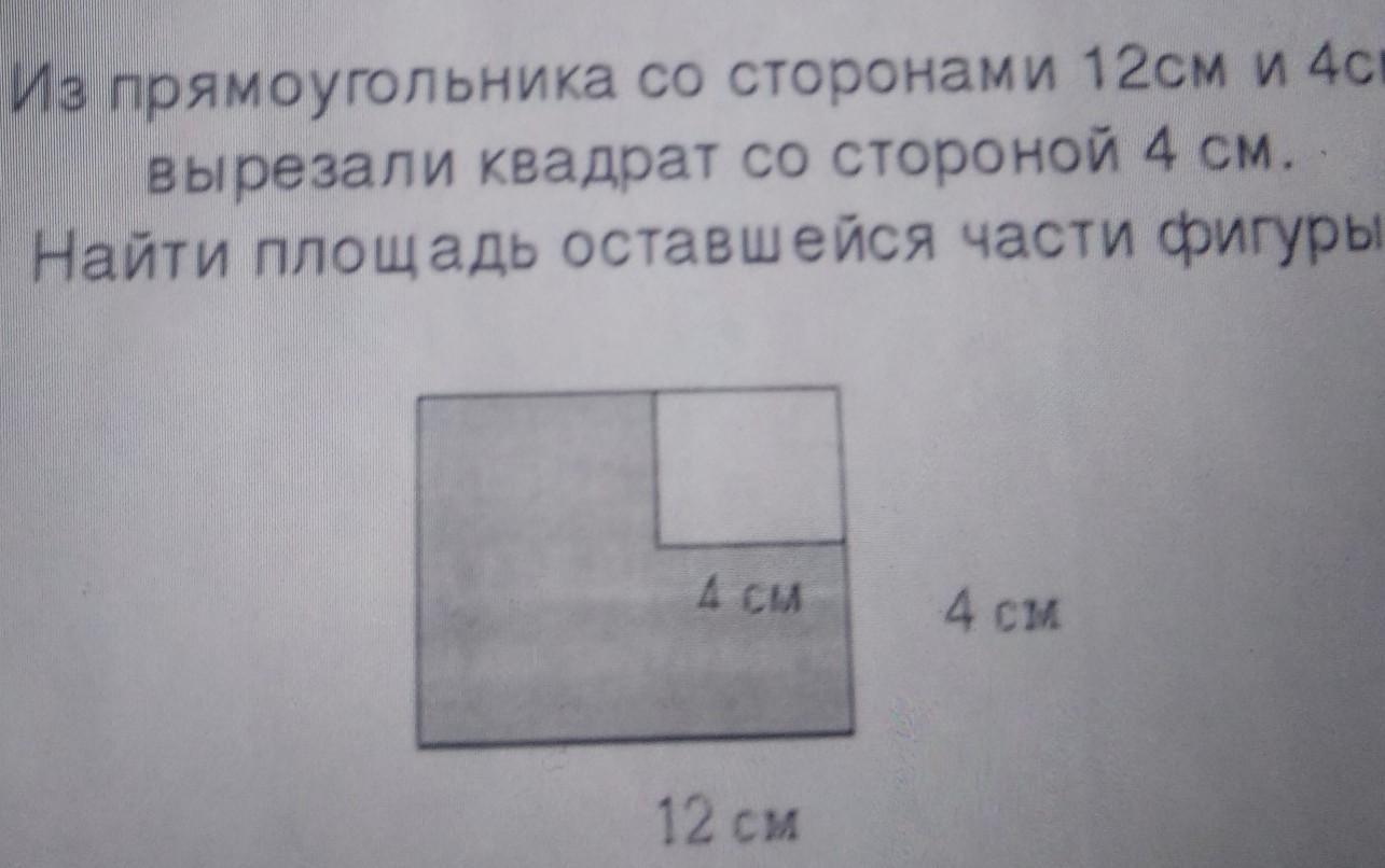 Квадрат со стороной 12. Из квадрата вырезали прямоугольник Найдите площадь.