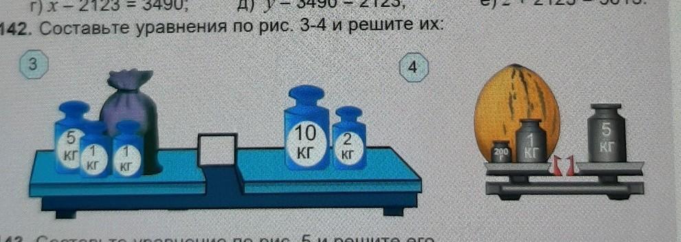 Кг 1 10. Составьте уравнения по рис 3-4 и решите их. 142. Составьте уравнения по рис. 3-4 и решите их: кг кг. Составьте уравнение по рис 5 и решите его. Задание 142 составьте уравнение по рисунку 3 чёрточка 4 и решите их:.