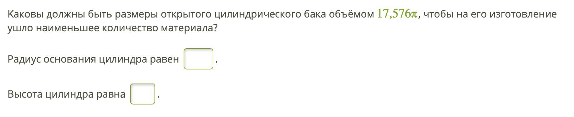 Высота бака цилиндрической формы равна 60. Каковы должны быть Размеры закрытого цилиндрического бака объёмом. Каковы должны быть Размеры закрытого цилиндрического бака объёмом 15п. Размеры закрытого цилиндрического бака объемом 159 0 14 p.