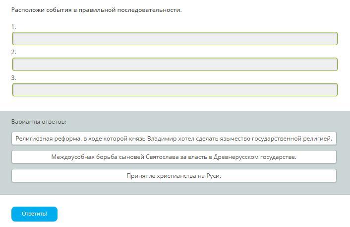 Расположи события в правильном