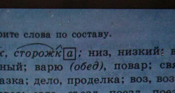 Составить слово сторожа. Строжка разбор слова по составу.