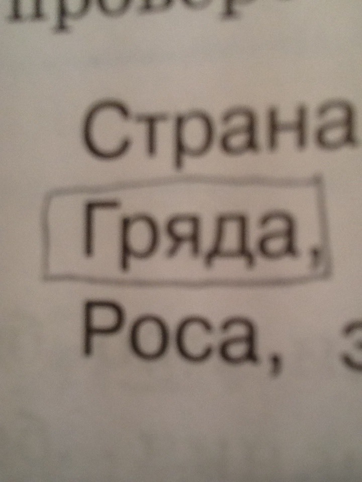 Слово гряда. Проверочное слово к слову гряда. Проверочное слово к слову грияда. Проверочное слово к слову гряда проверить. Грядка проверочное слово.