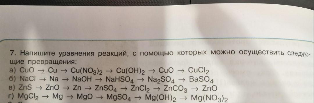 4 составьте уравнения реакций. Осуществите цепочку превращений na na2o2 na2o NAOH. Осуществление превращения ZNS=ZN. Напишите реакцию уравнения na в NAOH. Напишите уравнения реакции позволяющие осуществить превращение na-NAOH.