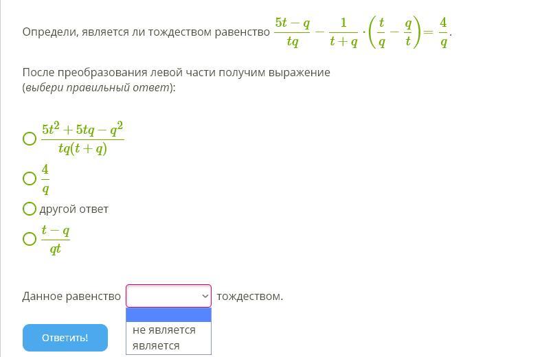 Выбери равенства, которые являются тождествами.