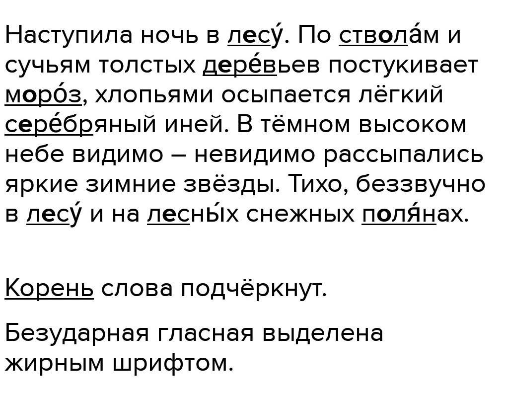 Наступает ночь текст. По стволам и сучьям деревьев постукивает Мороз. Наступила ночь в лесу по стволам и сучьям. Наступила ночь в лесу по стволам толстых деревьев постукивает. По стволам и сучьям деревьев постукивает Мороз отметить части речи.