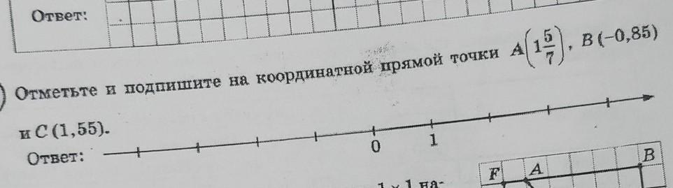 Найдите и подпишите на координатной прямой точки. Отметьте и подпишите на координатной прямой. Отметьте и подпишите на координатной прямой точки. Отметьте и подпишите на координатной прямой точки a (1 5/7), b (-0,85) и c(1,55). Отметите и подпишите на картинной прямой точки