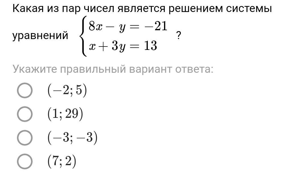 Укажите пары чисел которые являются решением уравнения. Решением уравнения является пара чисел какие это. какие пары чисел являются решением уравнения. является ли пары чисел решением системы. пара чисел.