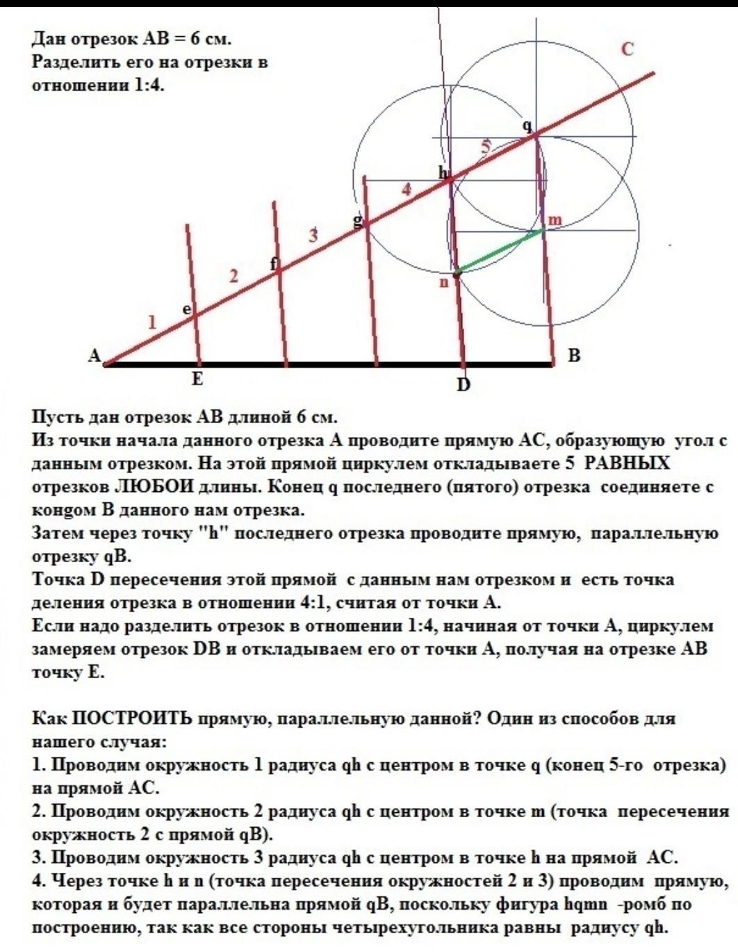 Длина разделенного отрезка. Деление отрезка с помощью циркуля и линейки. Деление отрезка на части с помощью циркуля. Деление отрезка на равные части с помощью циркуля. Разделить отрезок в отношении.