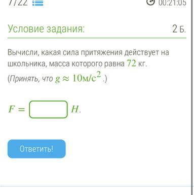 Вычисли какая сила притяжения действует на школьника