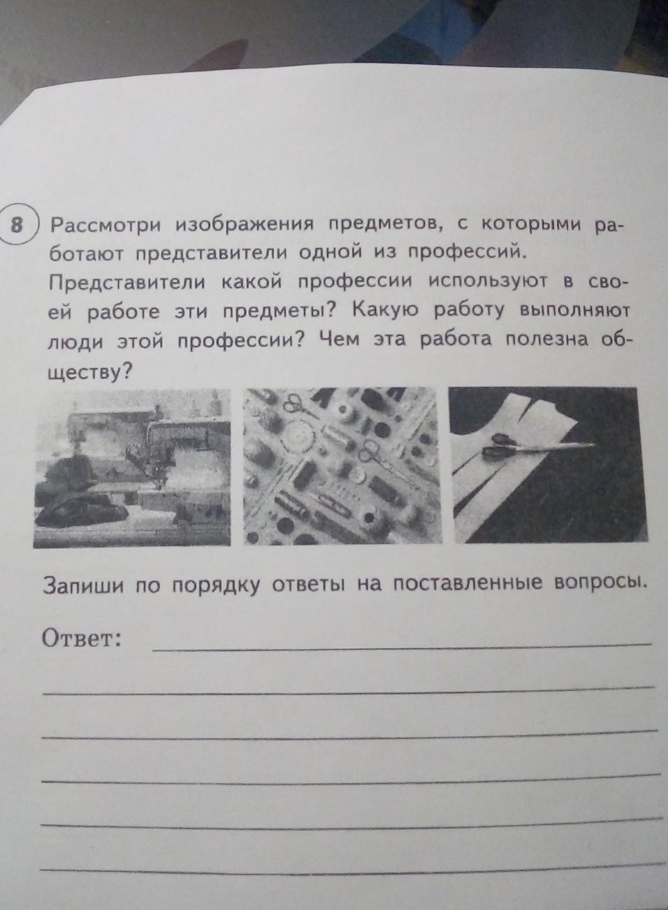 Рассмотри изображения предметов с которыми работают представители одной из профессий представители