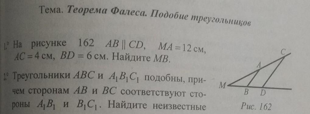 Найти ab cd 4 см. Ab=12см AC=4см AC=?. Ab//CD,ma=12см,AC=4см,bd=6 см Найдите MB.. Тема теорема Фалеса подобие треугольников ответы. На рисунке 124 ab|| CD, ma=12 см, AC=4см bd=6см.