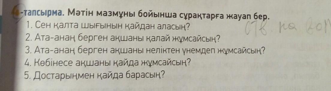 5 тапсырма мәтін бойынша сұрақтарға жауап бер