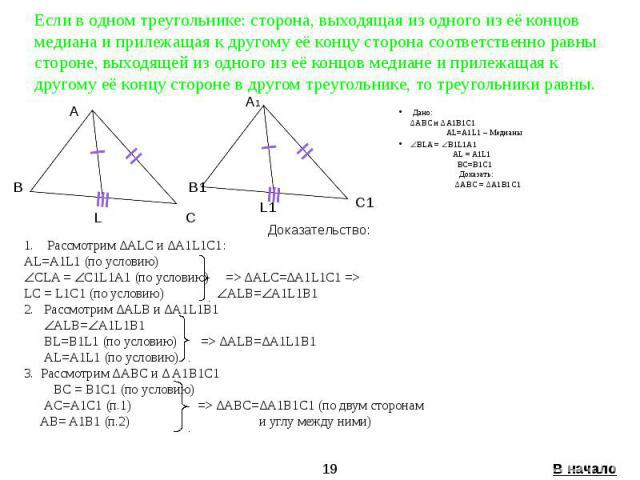 Две стороны и медиана. Равенство треугольников по стороне и высоте. В равных треугольниках Медианы проведенные к равным сторонам равны. В треугольнике Медиана равна высоте проведенной к другой стороне. Медиана равна стороне треугольника.