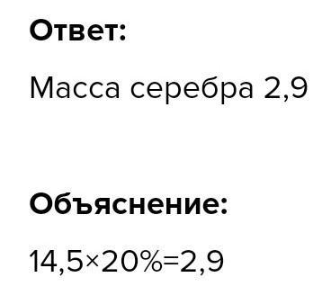 Масса серебра 5. Найдите массу серебра получившего при разложение 14,5 г. оксида серебра. Технический цинк формула. Оксид цинка 0,05г 3р в день. Найти массу цинка в 14 г технического цинка содержащего 2 примесей.