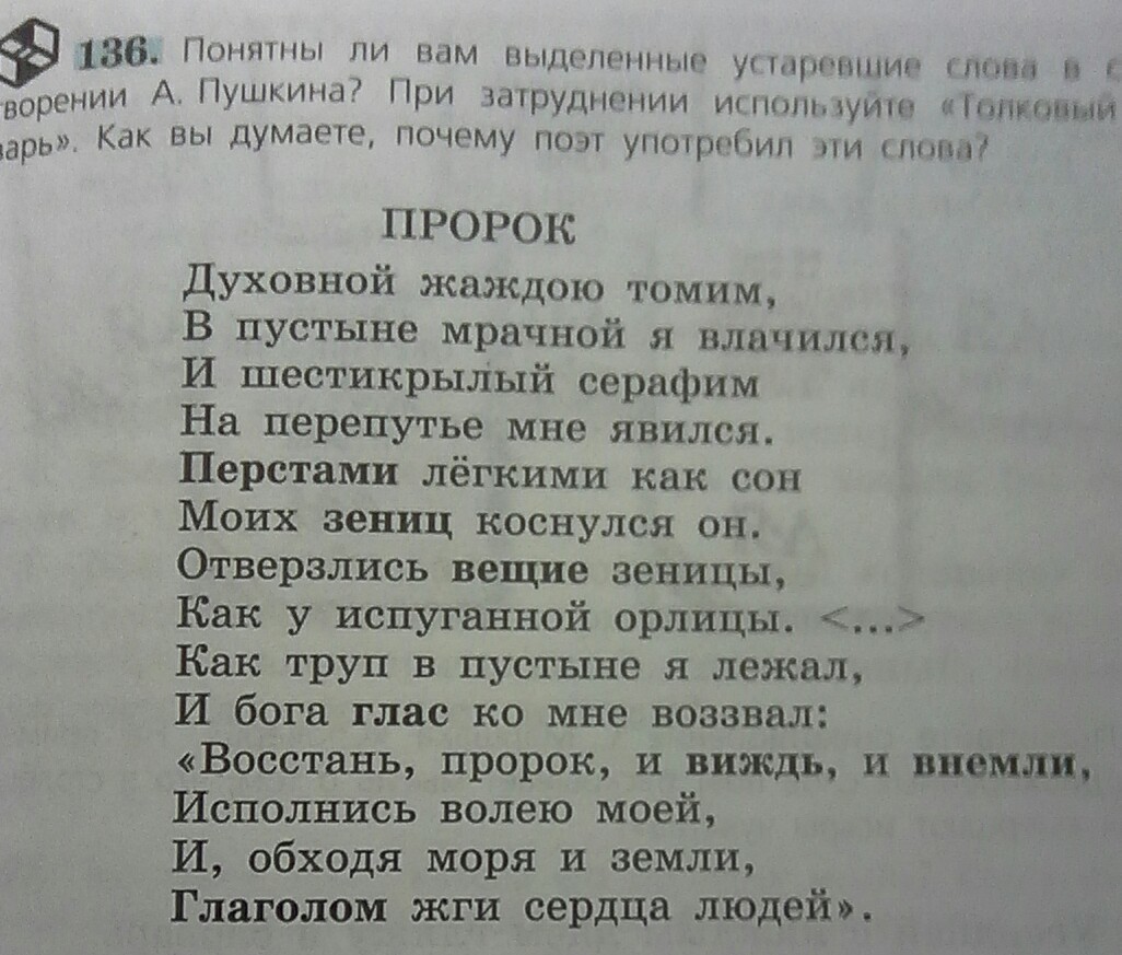 Значение слова понятно. Стих Пушкина пророк устаревшие слова. Пророк Пушкин стихотворение устаревшие слова. Стихотворение Пушкина пророк устаревшие слова. Стихи Пушкина с устаревшими словами.