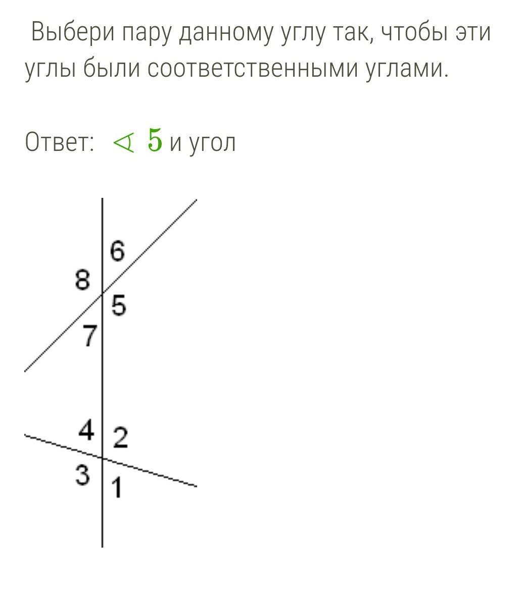 Углы 1 и 5 на картинке называют соответственными какой угол будет соответственным для угла 6