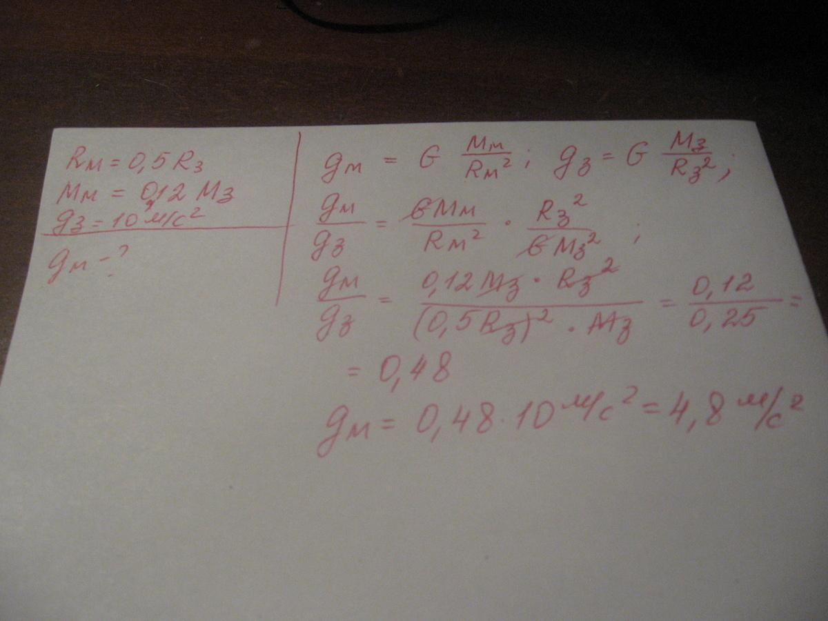 Ускорение падения марса. Радиус планеты Марс составляет 0.5 радиуса земли а масса 0.12. Радиус планеты Марс составляет. Радиус планеты составляет 0.5. Радиус планеты Марса 0,5.