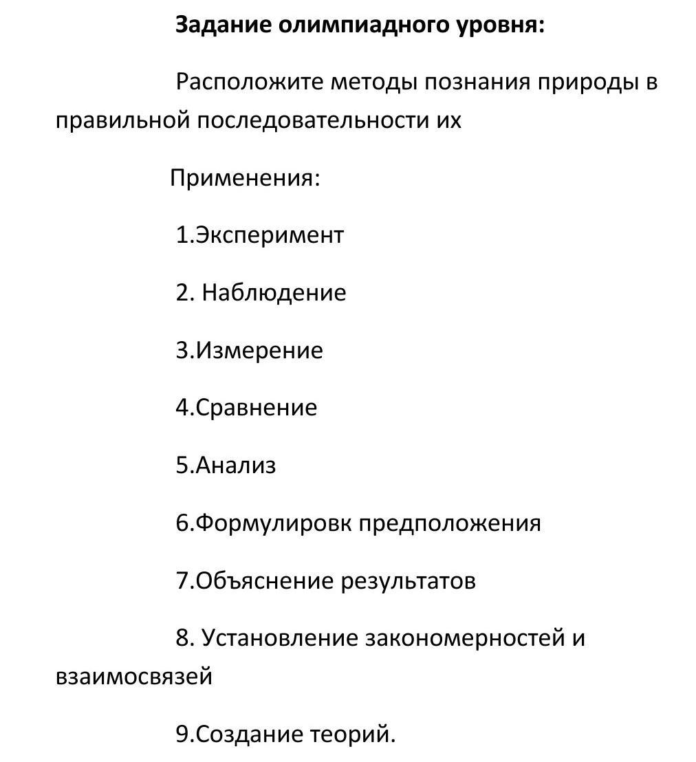 Расположить способ. Расположите методы познания природы в правильной последовательности. Расположите методы в порядке. Расположите этапы научного познания в правильной последовательности. Расположите в правильной последовательности этапы эксперимента:.