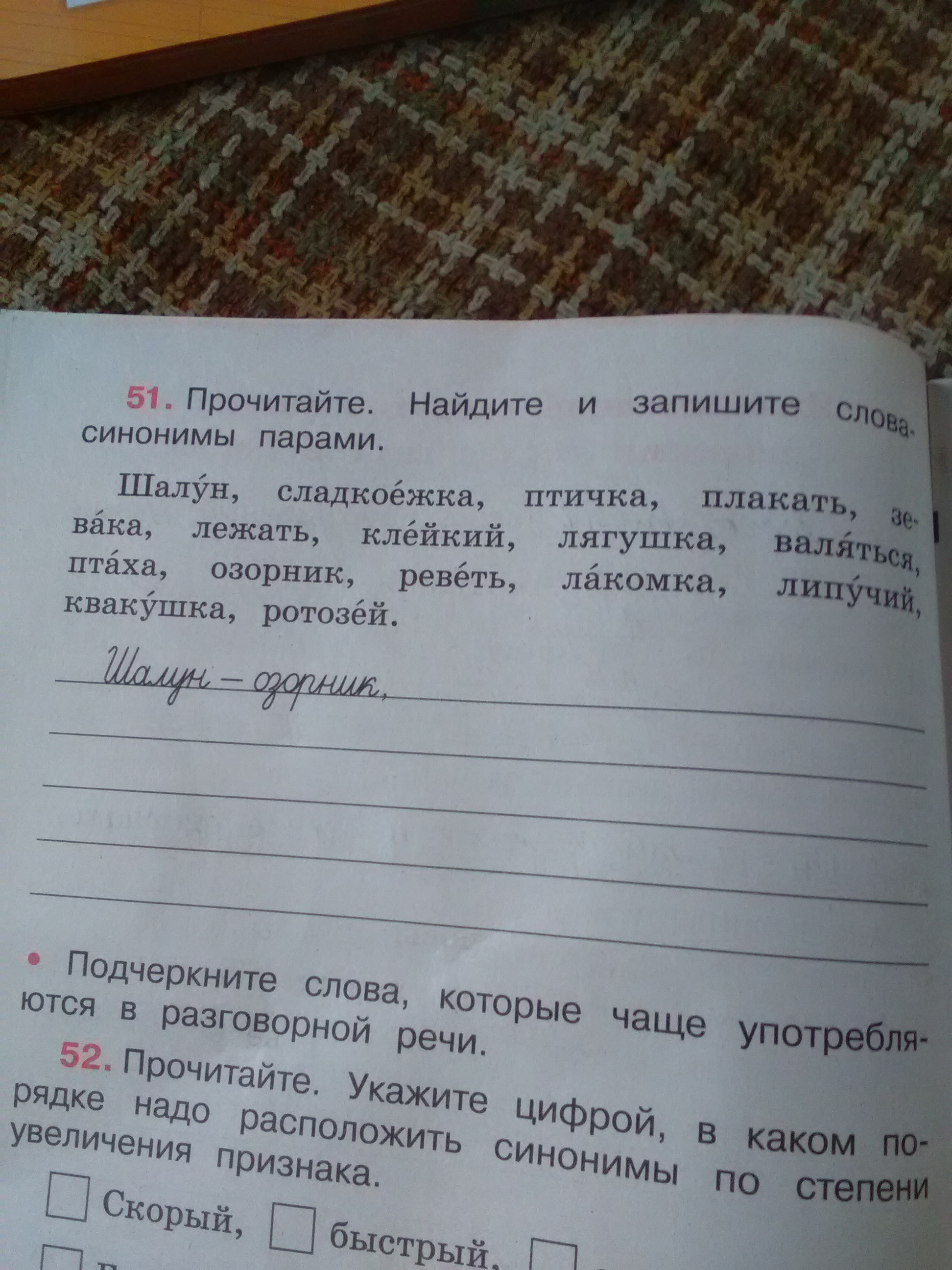 Прочитай найденный текст. Найдите и запишите слова синонимы парами. Синонимическая пара синонимов. Прочитайте Найдите и запишите слова синонимы парами шалун сладкоежка. 5 Пар синонимов.