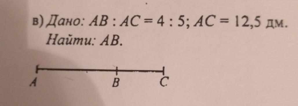 Дано ав 4. AC/ab=4/5. Ab=5 AC-?. Дано AC=5 ab p=99 AC,BC,ab. AC=18 дм,ab:AC=5:4.