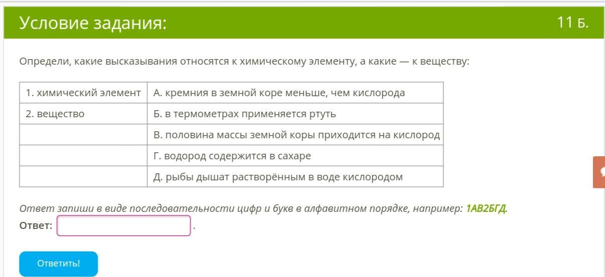 Определи какие высказывания. Высказывания относящиеся к химическому элементу. Какие высказывания относятся к химическому элементу. Определи какие высказывания относятся к химическому элементу а какие. Химический элемент высказывания относятся к химическому элементу.