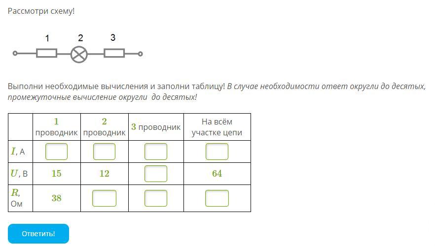 Рассмотри схему участок электроцепи выполни необходимые вычисления и заполни таблицу