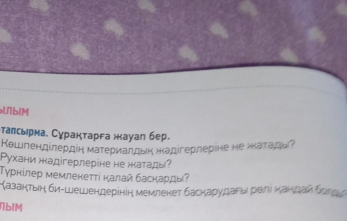 5 тапсырма мәтін бойынша сұрақтарға жауап бер