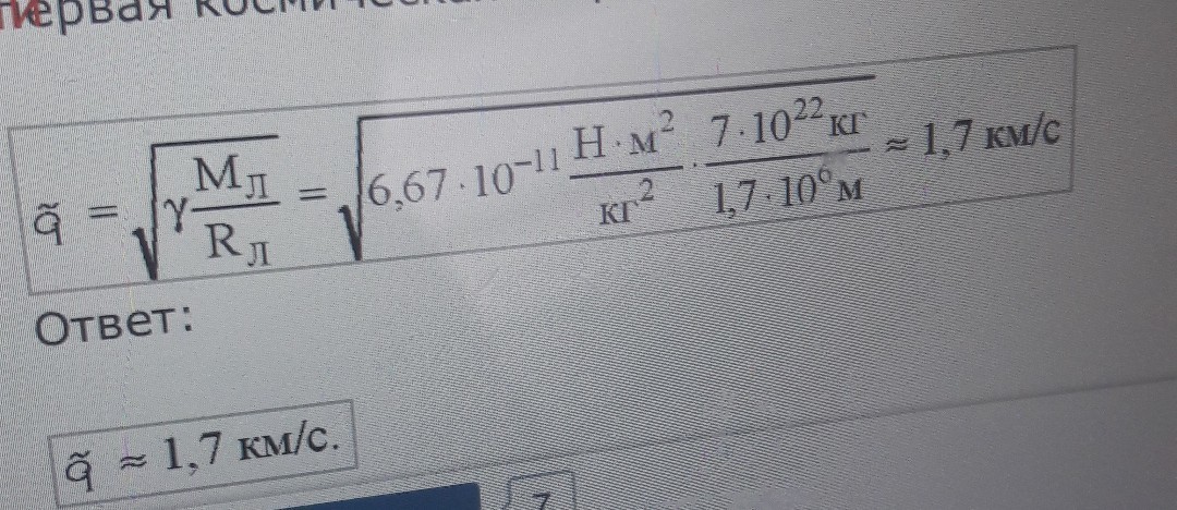 3 7 равна. Найдите вторую космическую скорость Луны в км/с. Нахождение второй космической скорости Луны. Найдите вторую космическую скорость Луны в км/с масса Луны равна 7.3х1022. Вторая Космическая скорость Луны в км/с.