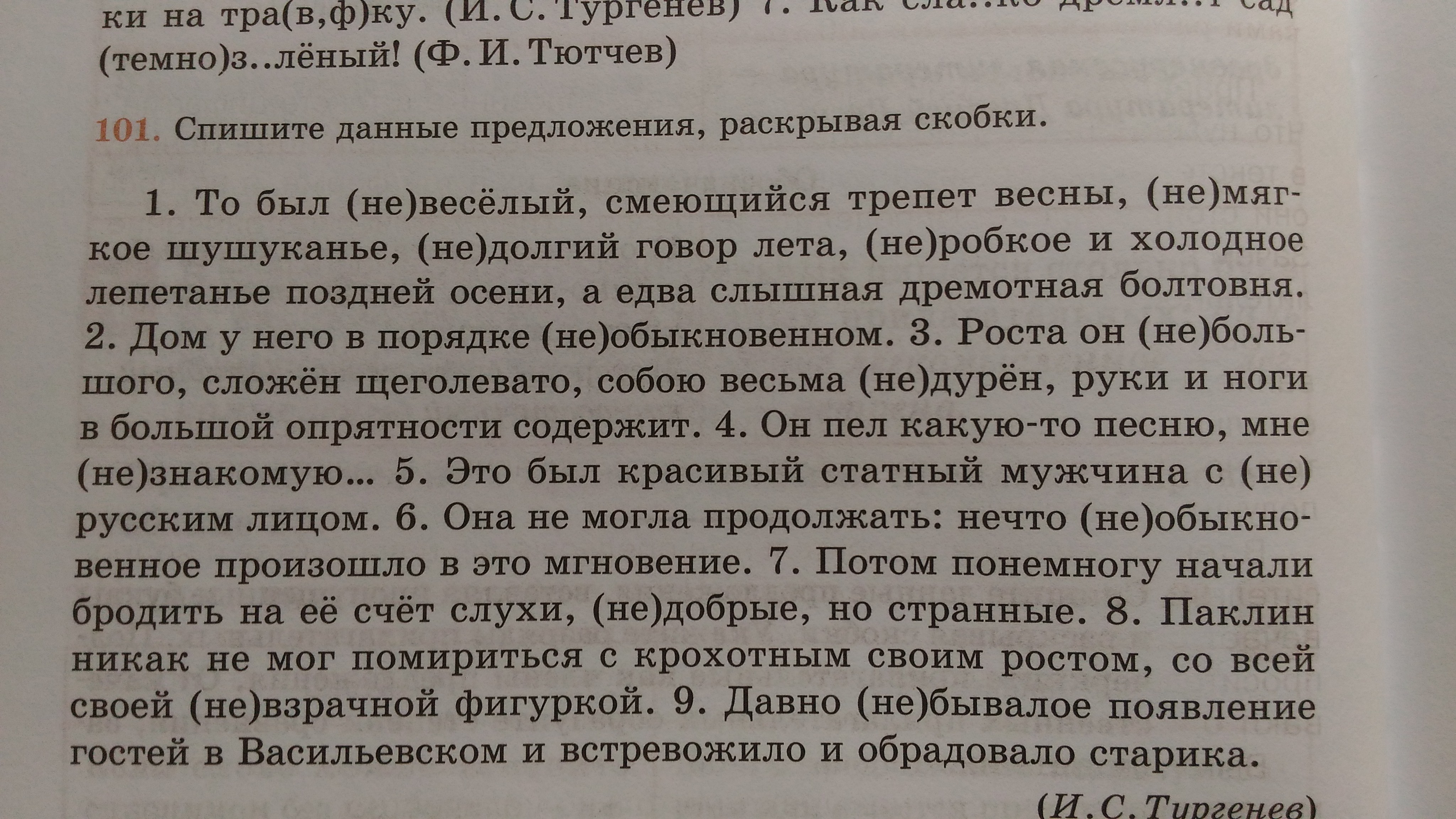 Спишите данные предложения раскрывая скобки. Спишите данные предложения. То был невеселый смеющийся трепет весны. Упражнение 101 то был не веселый. Спишите данные предложения раскрывая скобки то был невеселый.