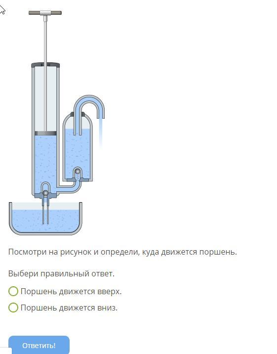 Куда двигается. Рисунок поршня который движется вверх. Определите по рисунку куда движется поршень. Поршневой насос движется вниз. Используя рисунок укажите куда движется поршень.