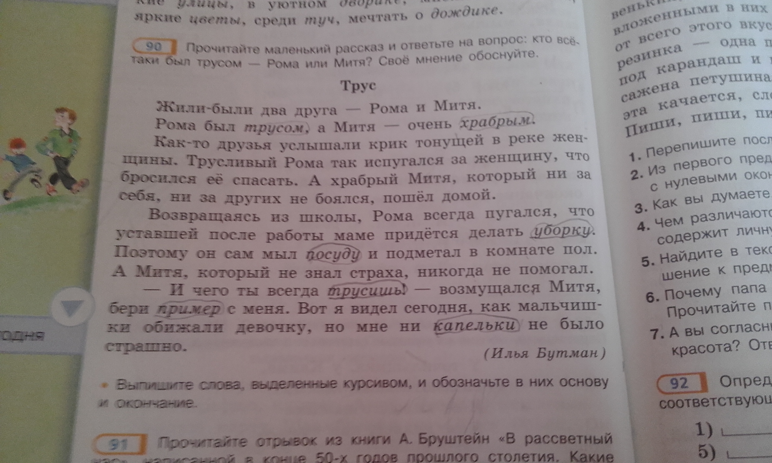 Русский язык упр 90 3 класс. Русский язык 9 класс упр 90. Трус Митя и Рома. Изложение трус Храбрый Митя и трусливый Рома. Храбрый Митя рассказ.