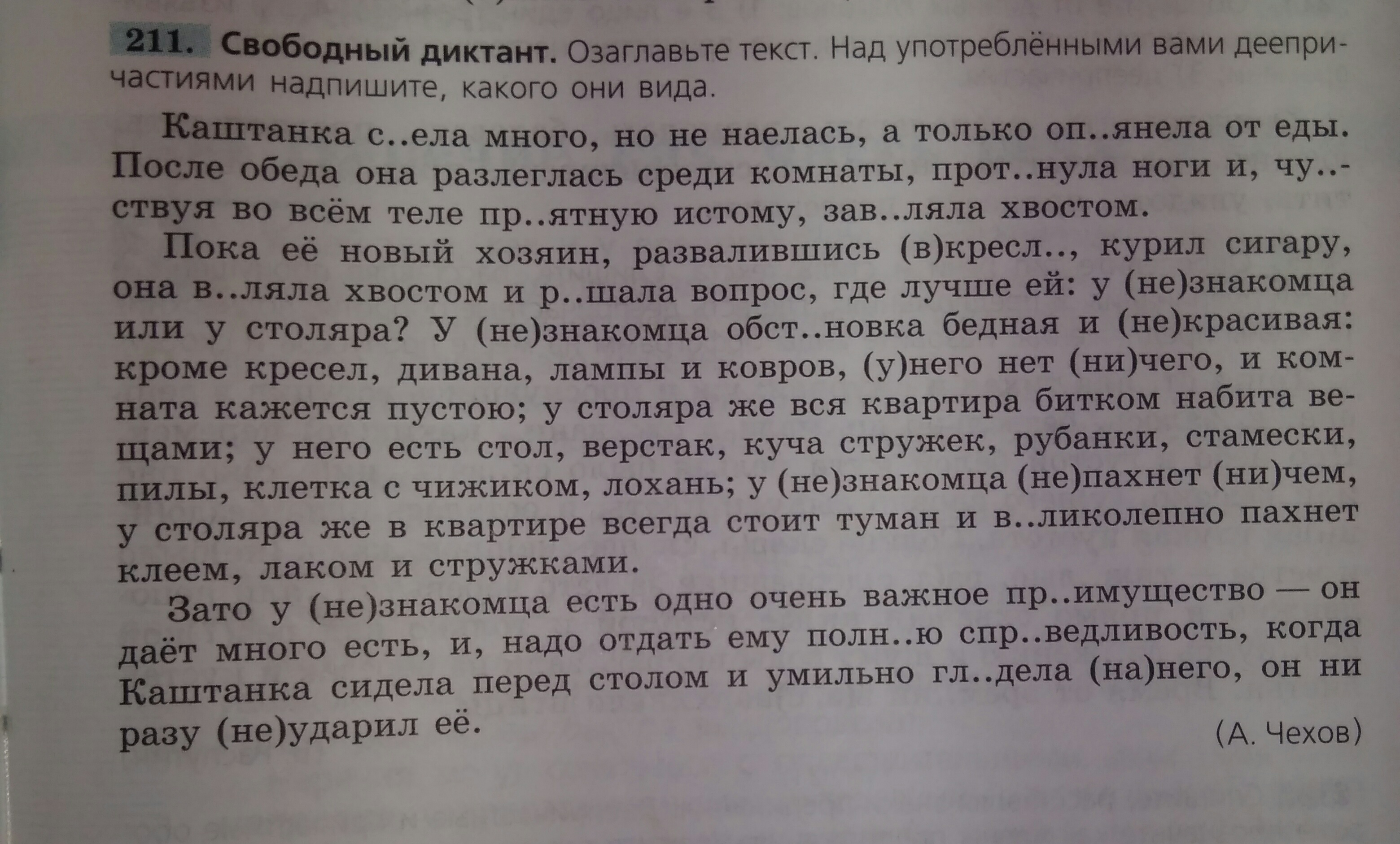 Диктант по русскому 7 класс деепричастие. Диктант каштанка. История каштанки диктант. Диктант каштанка 7 класс. Свободный диктант это.