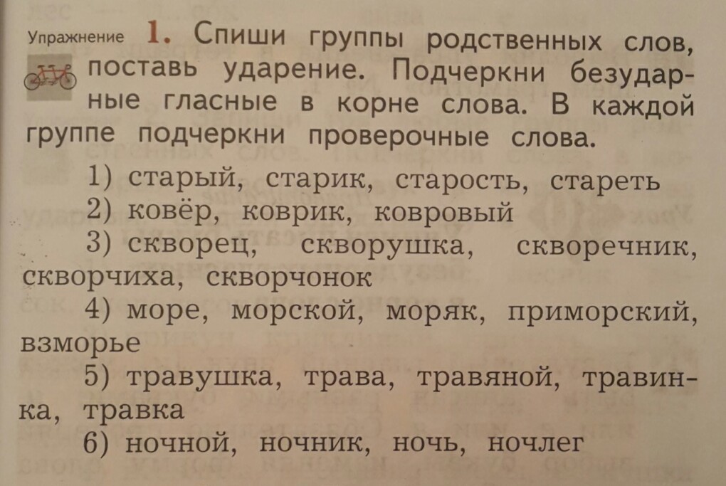 Прочитать корень слова. Группы родственных слов. Группы родственных слов поставь ударение подчеркни буквы слова. Проверочные слова в группе слов старый старик старость стареть. Группы родственных слов 2 класс.