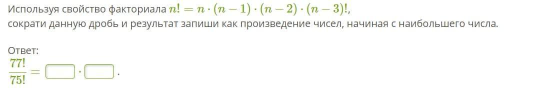 N 2 n 3 ответ. Свойства факториалов. Используя свойство факториала n!=n*(n-1). Используя свойство факториала. Используй свойство факториала.