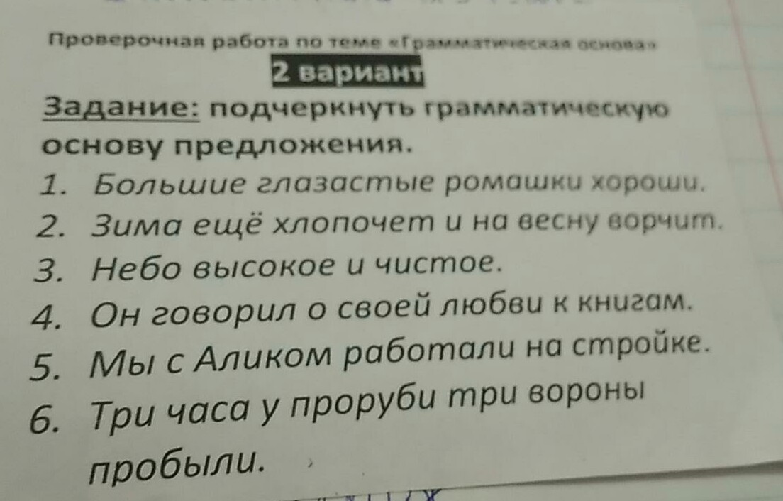 Оказывается нужно выделять. Три часа у проруби три вороны пробыли грамматическая основа.