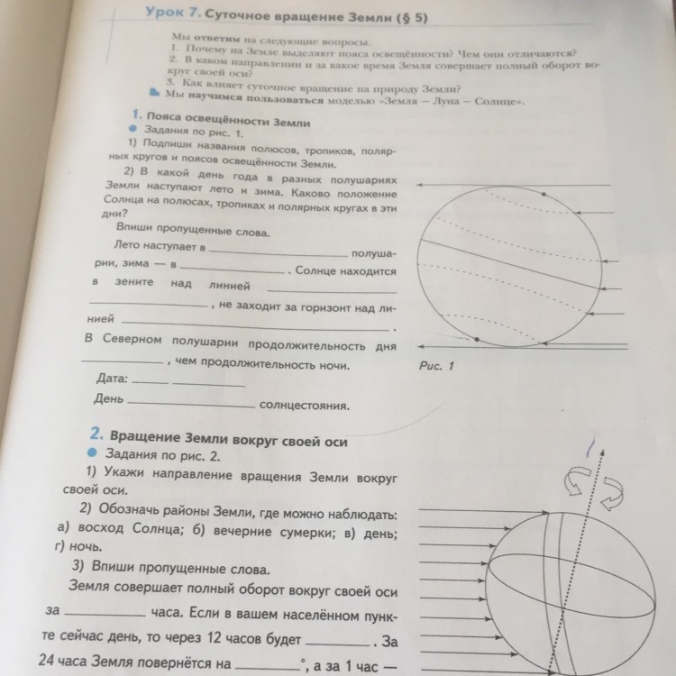 Земли заданий. Пояса освещенности суточное вращение земли. Пояса освещенности суточное вращение земли 5 класс. Пояса освещенности суточное вращение земли 5 класс география. Пояса освещённости суточное вращение земли 5 класс урок.