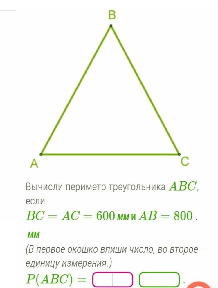 Найдите периметр треугольника АВС. Как найти периметр треугольника ABC. Периметр треугольника ABC равен. Как найти периметр треугольника 1 класс.