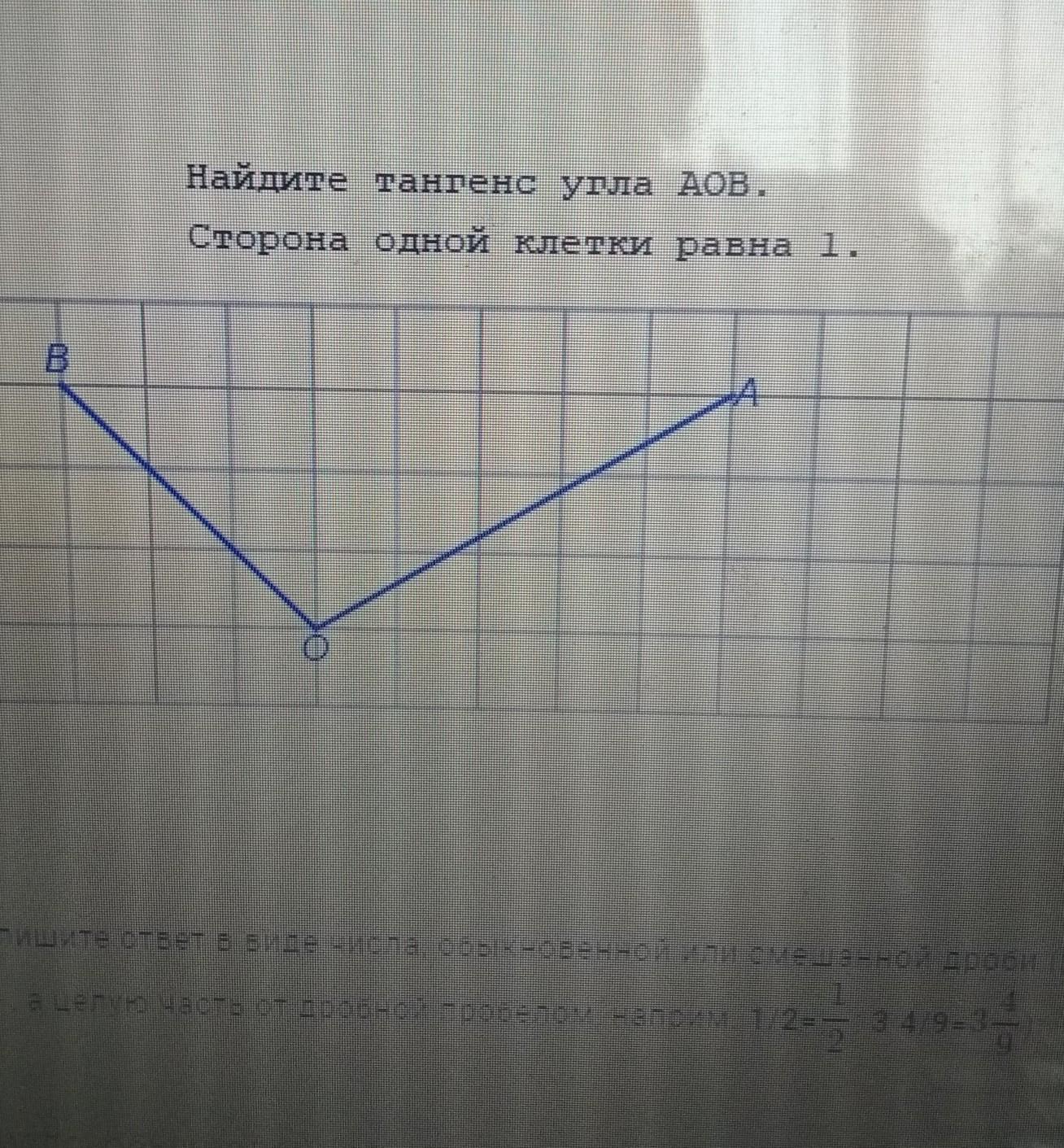 Найдите тангенс угла аов изображенного на рисунке 6 клеток внизу 3 вверху