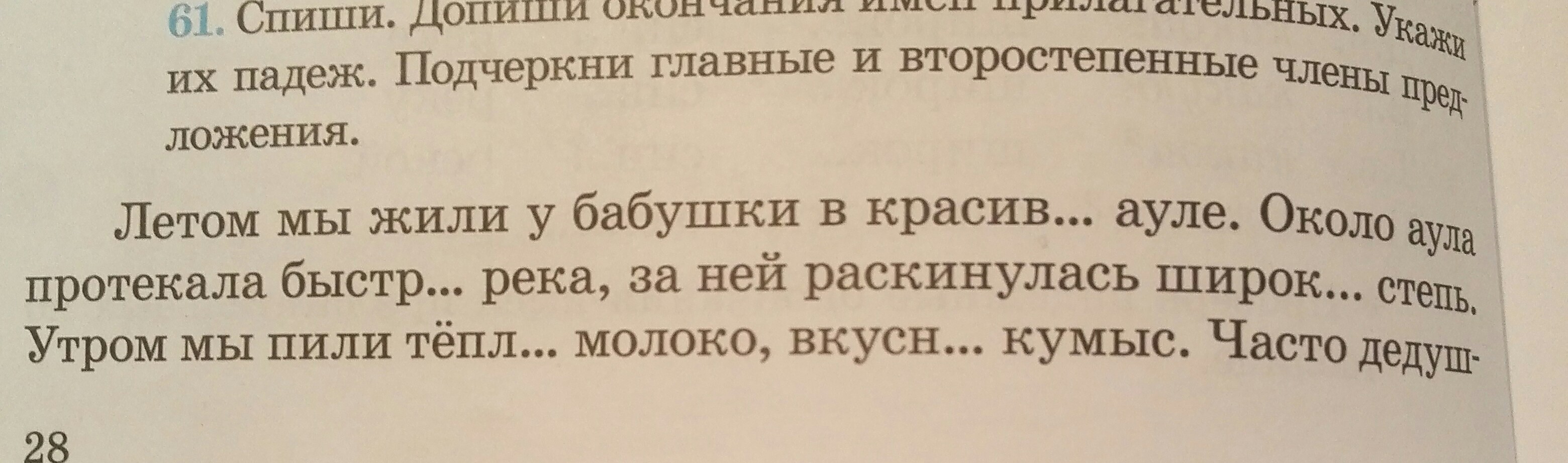 Спишите подчеркивая главные и второстепенные